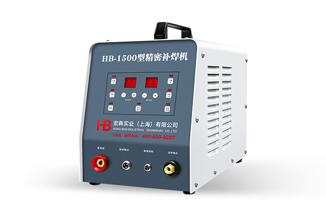 HB-1500型精密补焊机
