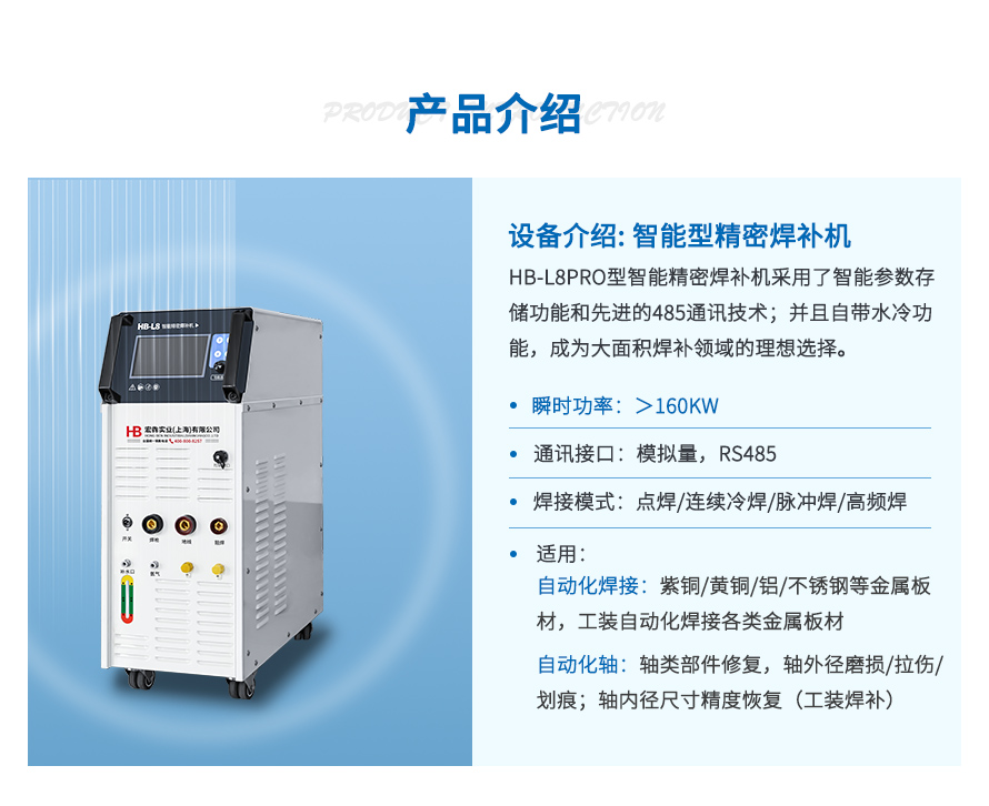 hb-L8pro型智能精密焊补机.jpg